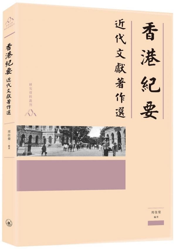 香港紀要：近代文獻著作選