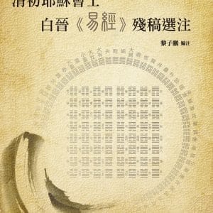 清初耶穌會士白晉《易經》殘稿選注