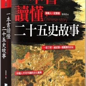一本書讀懂二十五史故事（二版）