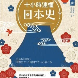 十小時速懂日本史