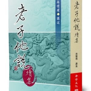 老子他說(續集)