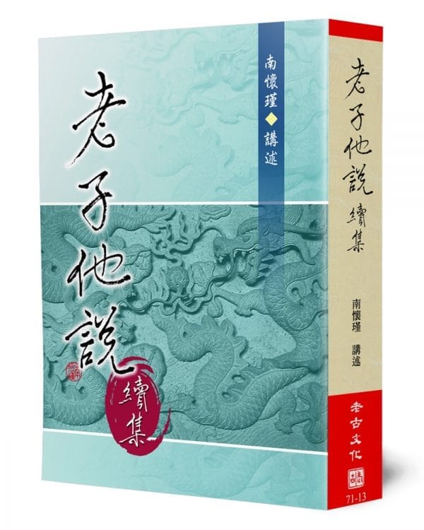老子他說(續集)