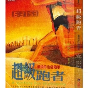 超級跑者：最後的也能跑第一