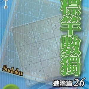 標竿數獨：進階篇26
