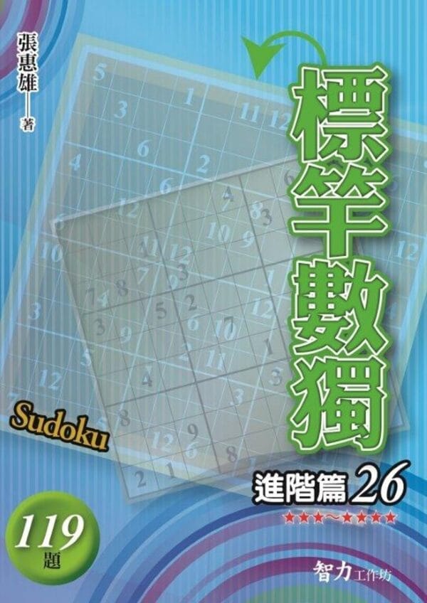 標竿數獨：進階篇26