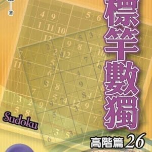標竿數獨：高階篇26