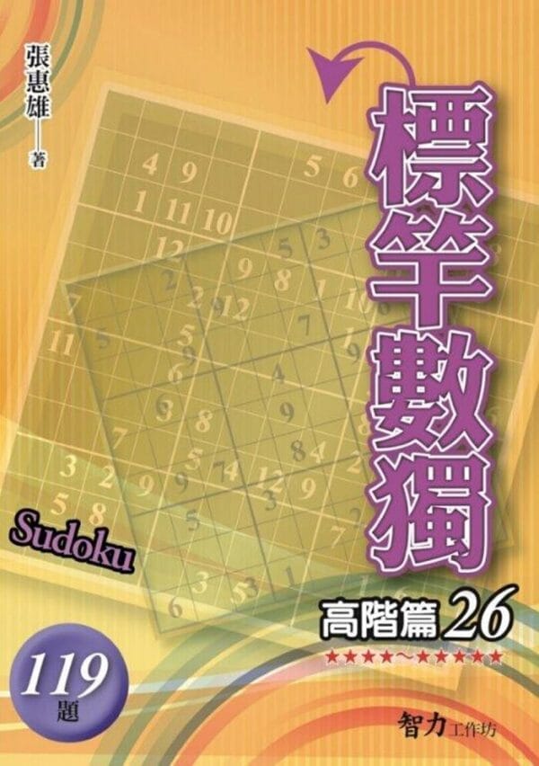 標竿數獨：高階篇26