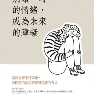 別讓一時的情緒，成為未來的障礙