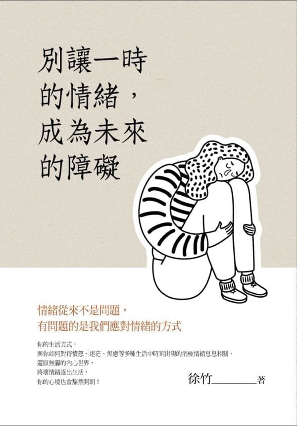 別讓一時的情緒，成為未來的障礙
