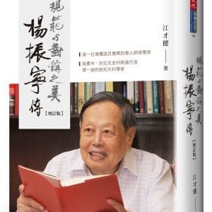 楊振寧傳：規範與對稱之美（增訂版）