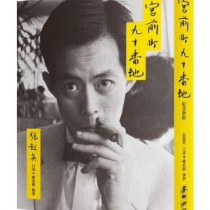 宮前町九十番地（紀念新版）