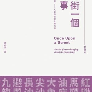 壹街一個故事　九龍篇2：九龍街道與社會大事