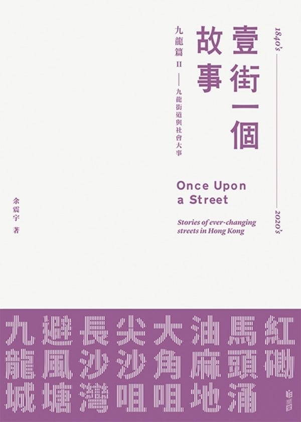 壹街一個故事　九龍篇2：九龍街道與社會大事