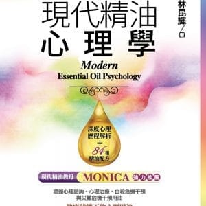 現代精油心理學
