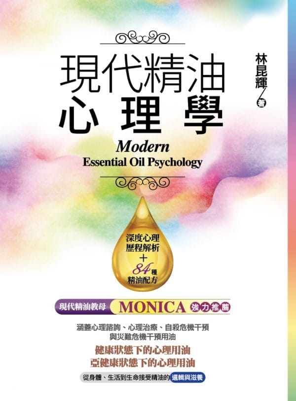 現代精油心理學