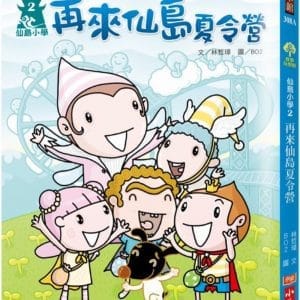 仙島小學2：再來仙島夏令營（新版）