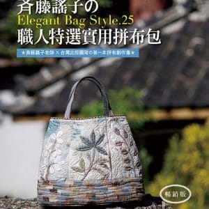 斉藤謠子的Elegant Bag Style.25：職人特選實用拼布包(暢銷版)