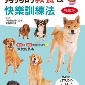 狗狗的教養＆快樂訓練法（暢銷版）