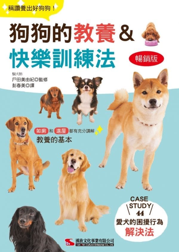 狗狗的教養＆快樂訓練法（暢銷版）