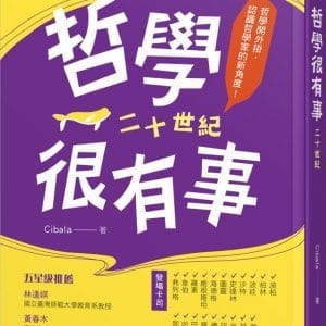 哲學很有事：二十世紀