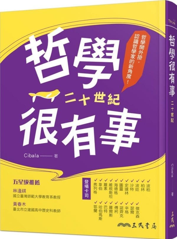 哲學很有事：二十世紀