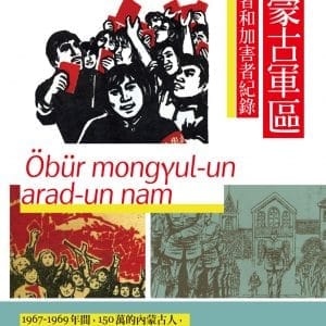 內蒙古軍區被害者和加害者紀錄