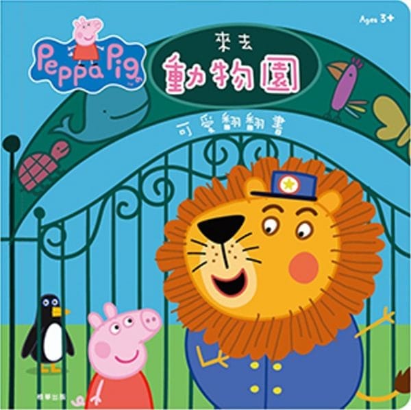 粉紅豬小妹 來去動物園可愛翻翻書