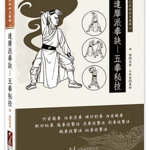 達摩派拳訣：五拳秘技