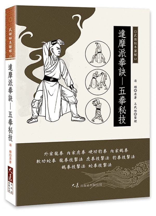 達摩派拳訣：五拳秘技