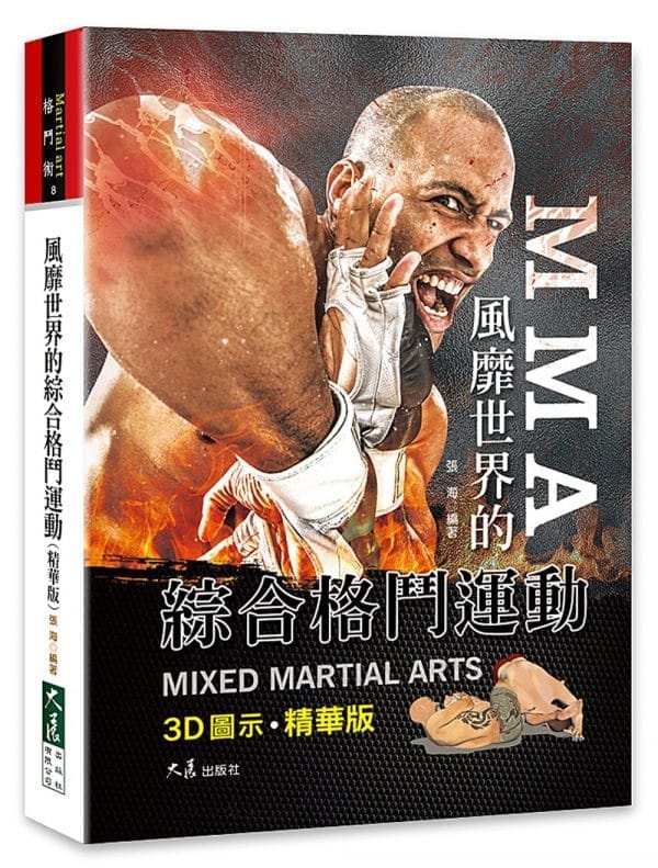 風靡世界的綜合格鬥運動(精華版)