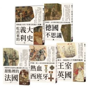 歐洲不思議(套書)：從政治、飲食、自然、民族性，深入解讀英、法、義、德、西五國史