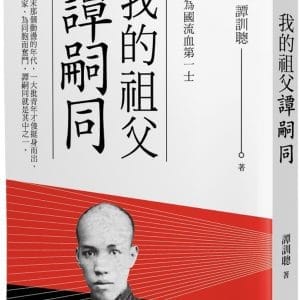 我的祖父譚嗣同