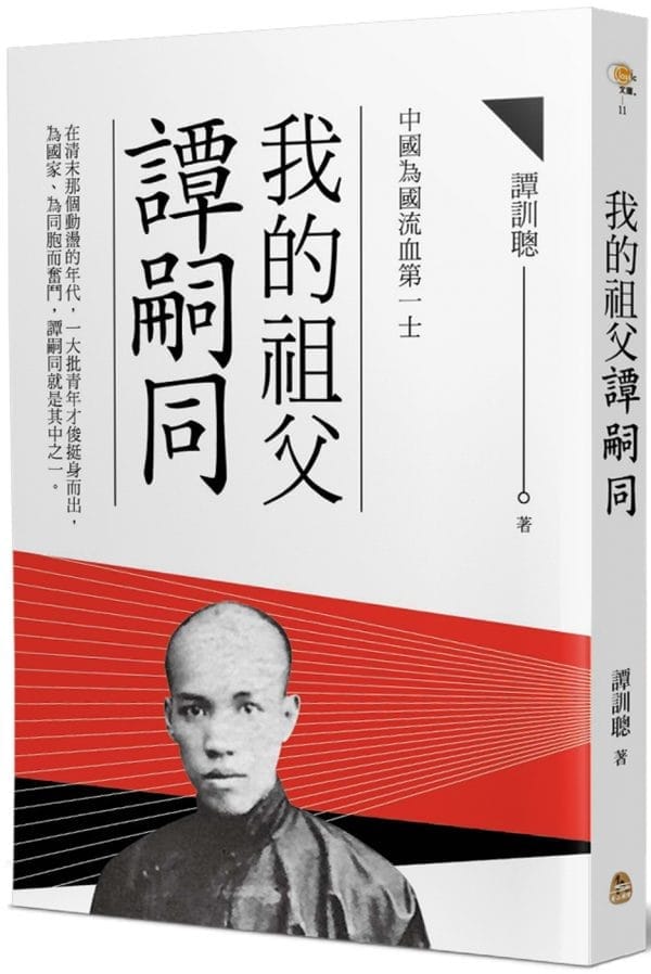 我的祖父譚嗣同
