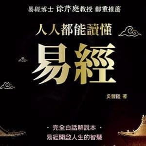 人人都能讀懂易經