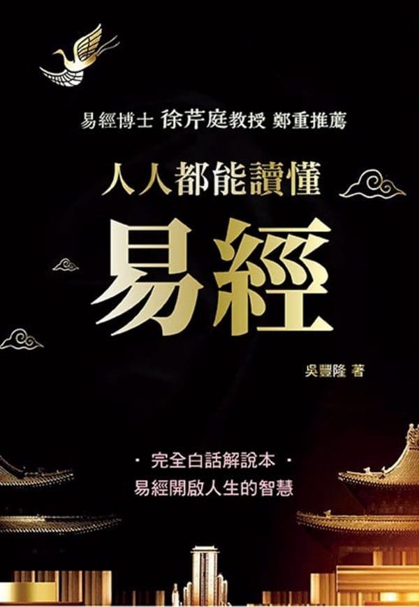 人人都能讀懂易經