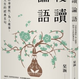 慢讀論語：60則修身養性、為人處事、啟發人生的經典名句