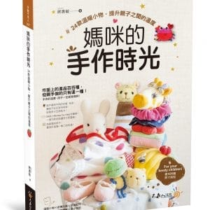 媽咪的手作時光：24款溫暖小物，提升親子之間的溫度（隨書附贈24款小物原寸版型）