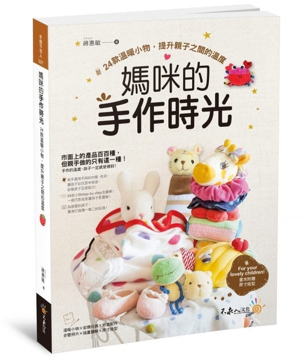 媽咪的手作時光：24款溫暖小物，提升親子之間的溫度（隨書附贈24款小物原寸版型）