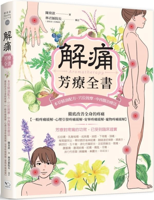 解痛芳療全書：本草精油配方、穴位按摩、中西醫治療法，徹底改善全身的疼痛【一般疼痛緩解、心理引發疼痛緩解、安寧疼痛緩解、寵物疼痛緩解】