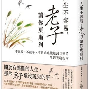 人生不容易，老子讓你更順利：不比較、不競爭、不追求也能達到目標的生活實踐指南