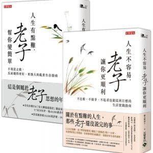 【人生的事，就問老子】人生有點難，老子幫你變簡單＋人生不容易，老子讓你更順利，套書共二冊
