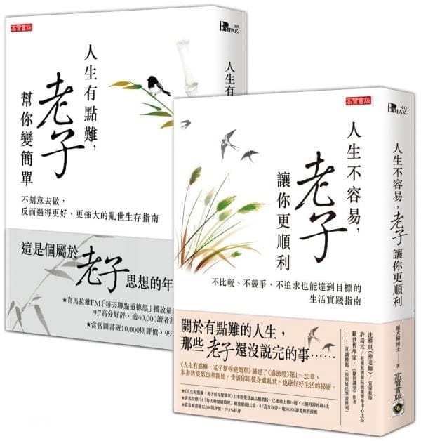 【人生的事，就問老子】人生有點難，老子幫你變簡單＋人生不容易，老子讓你更順利，套書共二冊