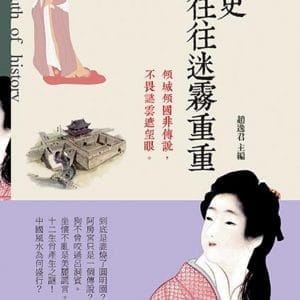 歷史往往迷霧重重