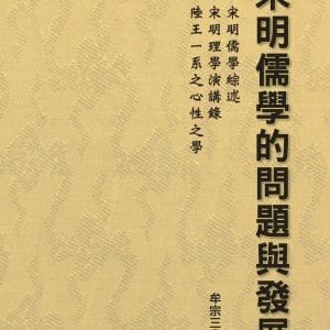 宋明儒學的問題與發展（二版）