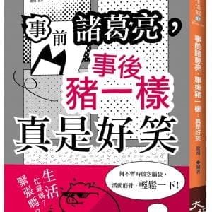 事前諸葛亮，事後豬一樣：真是好笑