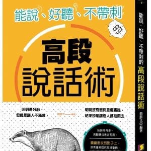 能說、好聽、不帶刺的高段說話術