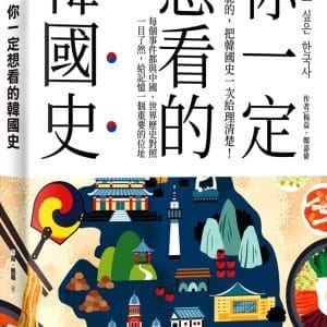 你一定想看的韓國史