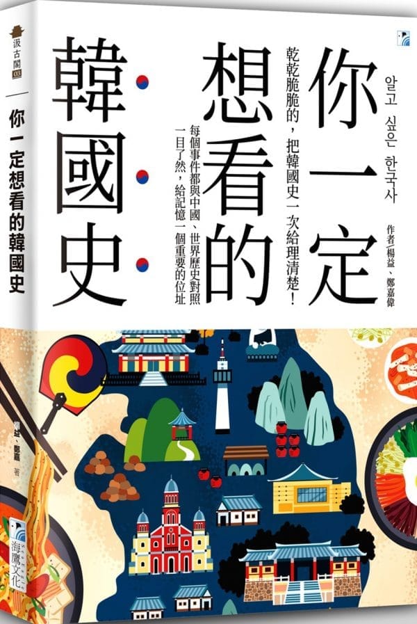 你一定想看的韓國史