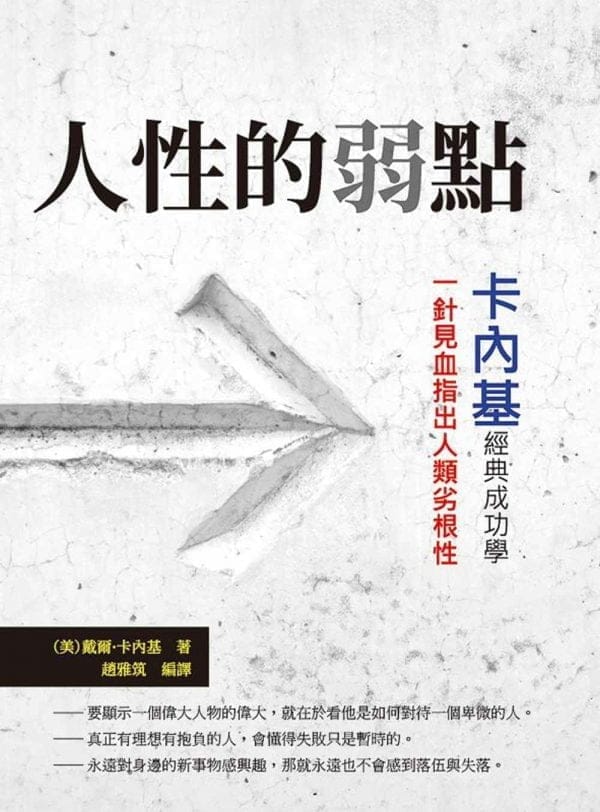 人性的弱點：卡內基經典成功學，一針見血指出人類劣根性