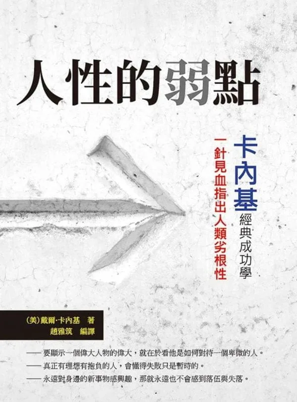 人性的弱點：卡內基經典成功學，一針見血指出人類劣根性